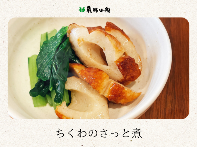 ちくわのさっと煮｜山椒の美味しいレシピ