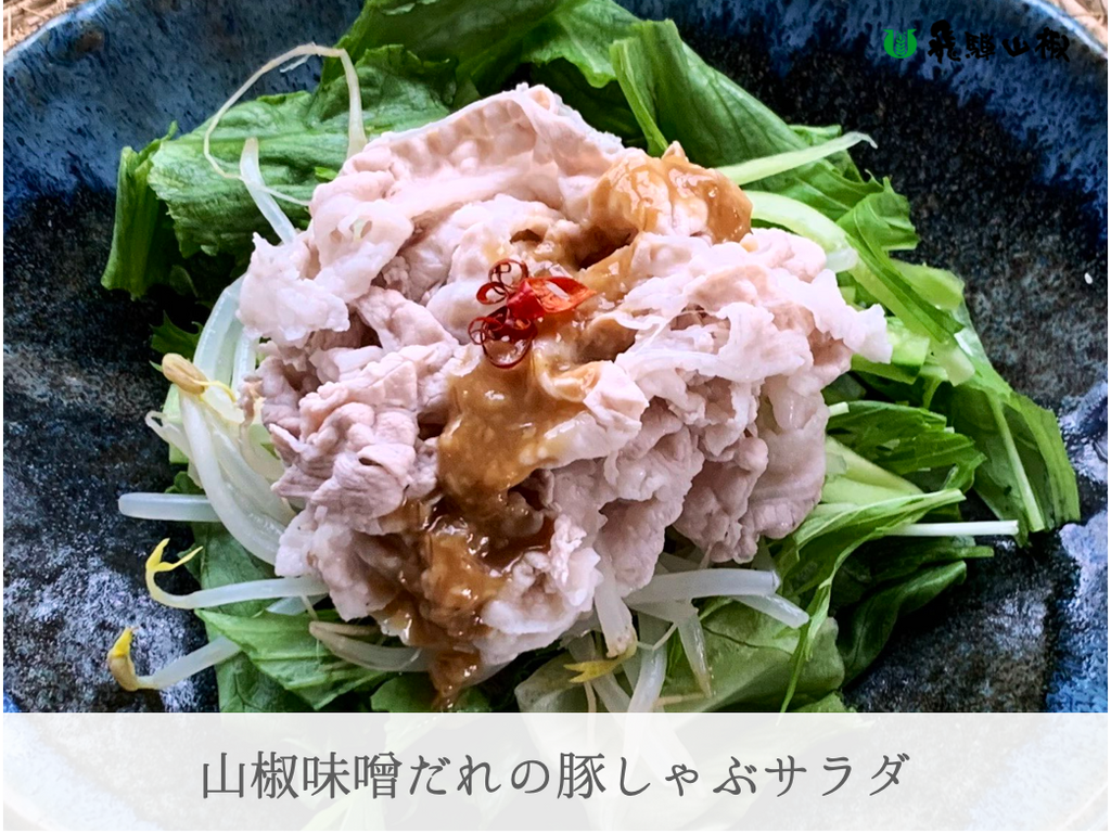 山椒味噌だれの豚しゃぶサラダ｜山椒の美味しいレシピ