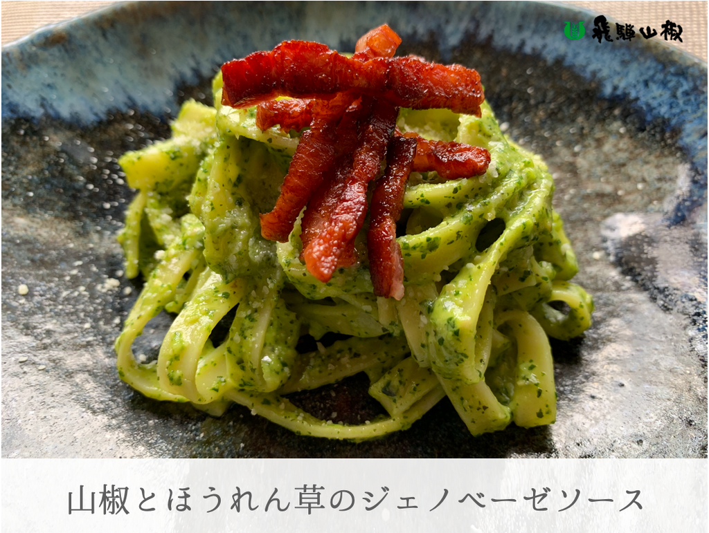山椒とほうれん草のジェノベーゼソース｜山椒の美味しいレシピ