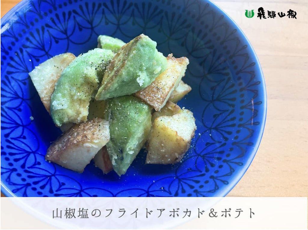 山椒塩のフライドアボカド＆ポテト
