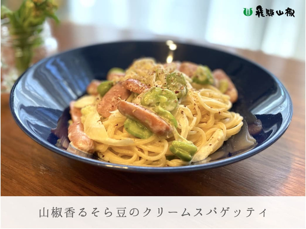 山椒香るそら豆のクリームスパゲッティ｜山椒の美味しいレシピ
